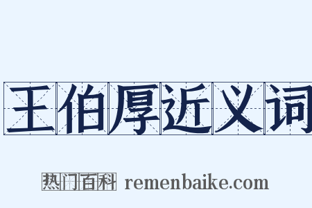 王伯厚近义词是什么意思的图片